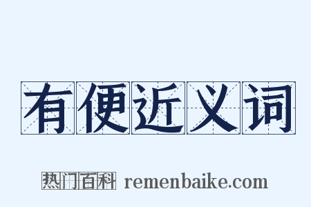 有便近义词是什么意思的图片